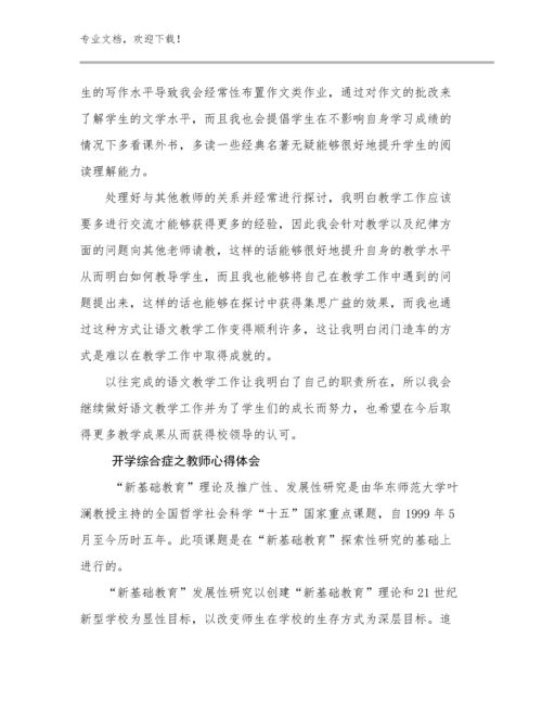 开学综合症之教师心得体会范文30篇文档合集.docx