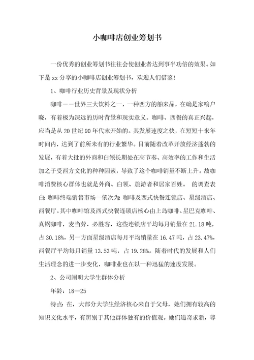 小咖啡店创业计划书