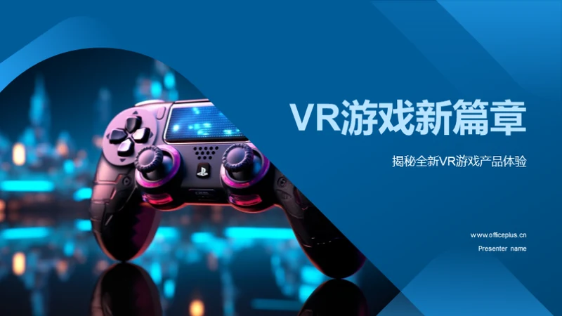 VR游戏新篇章