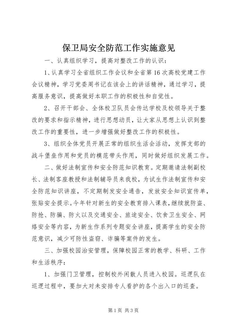 保卫局安全防范工作实施意见.docx