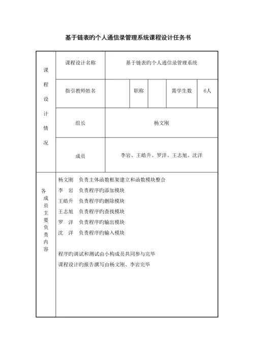 c语言个人通信录基础管理系统优质课程设计基础报告.docx