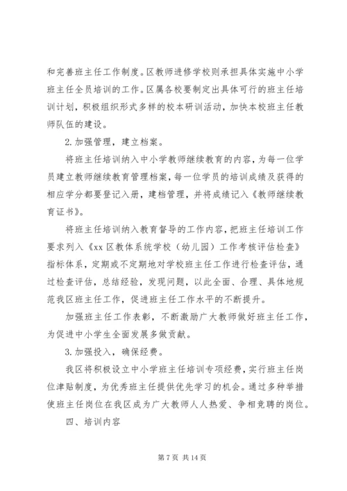 班主任培训工作计划3篇.docx