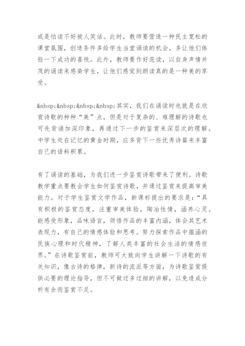 浅谈高一语文诗歌教学(教学论文).docx