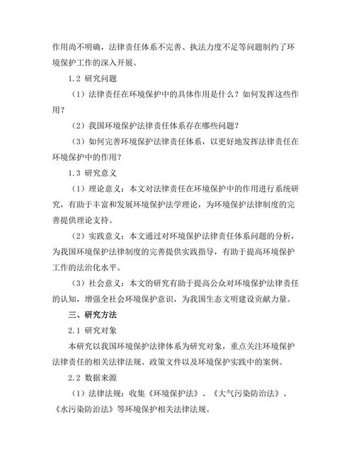 法律责任在环境保护中的作用探讨