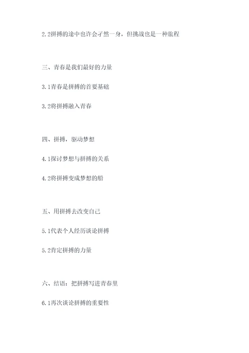 把拼搏写进青春里作文提纲