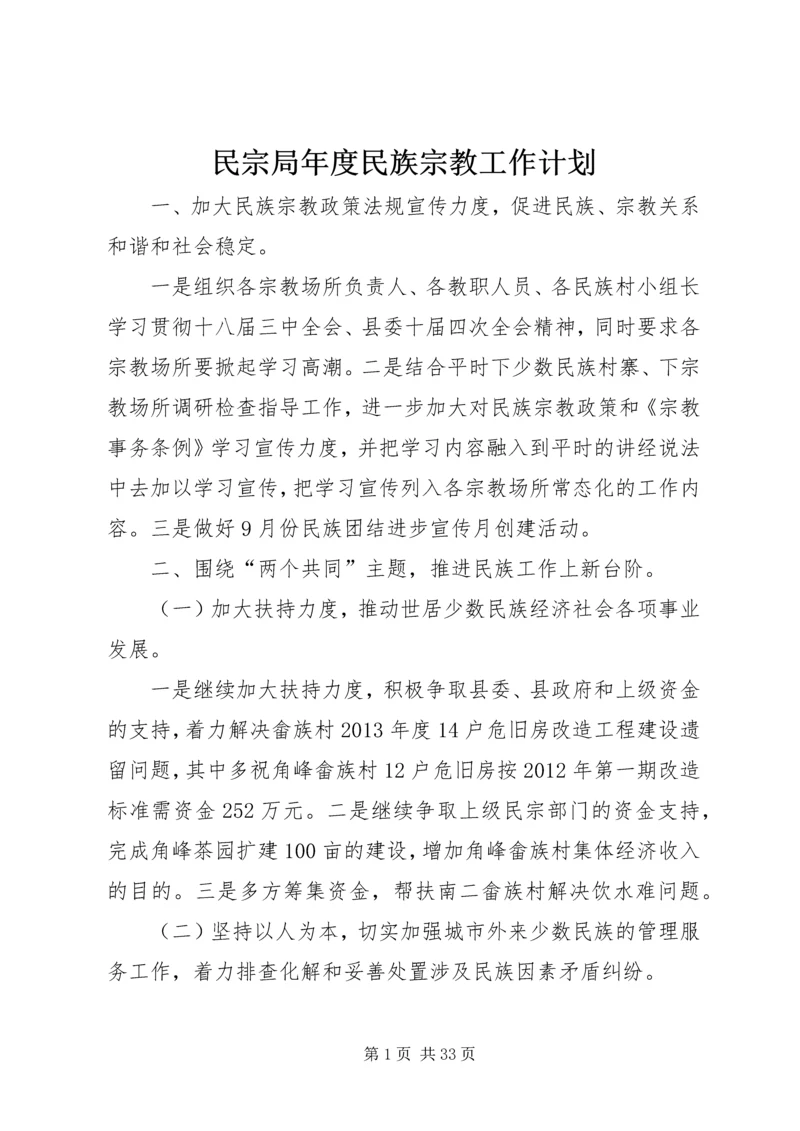 民宗局年度民族宗教工作计划 (2).docx