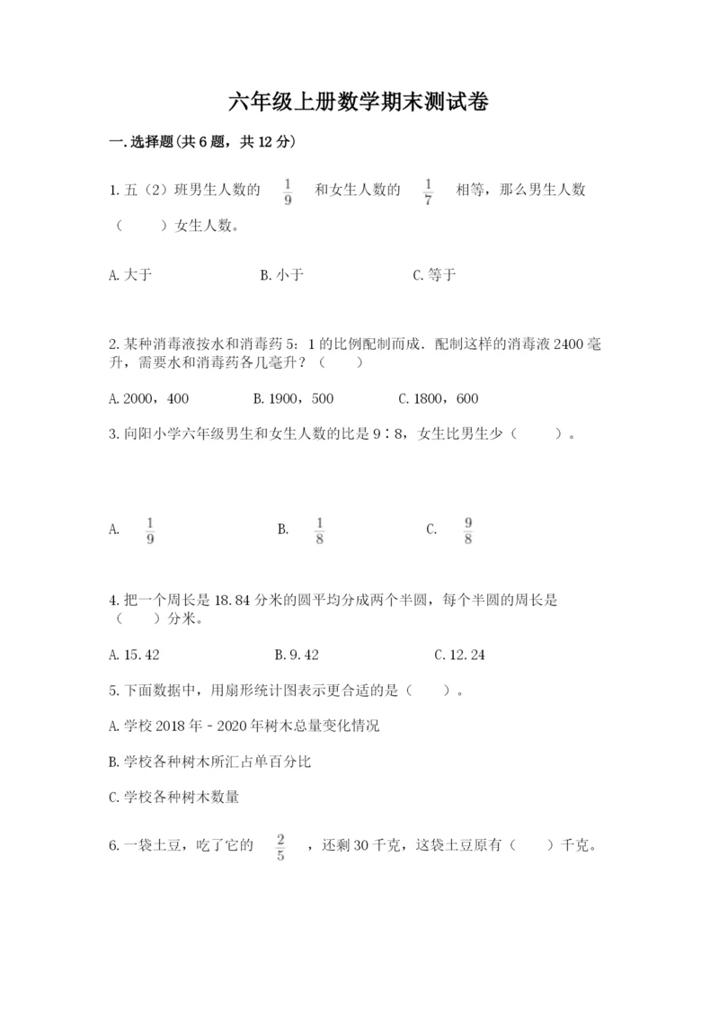 六年级上册数学期末测试卷及参考答案【基础题】.docx