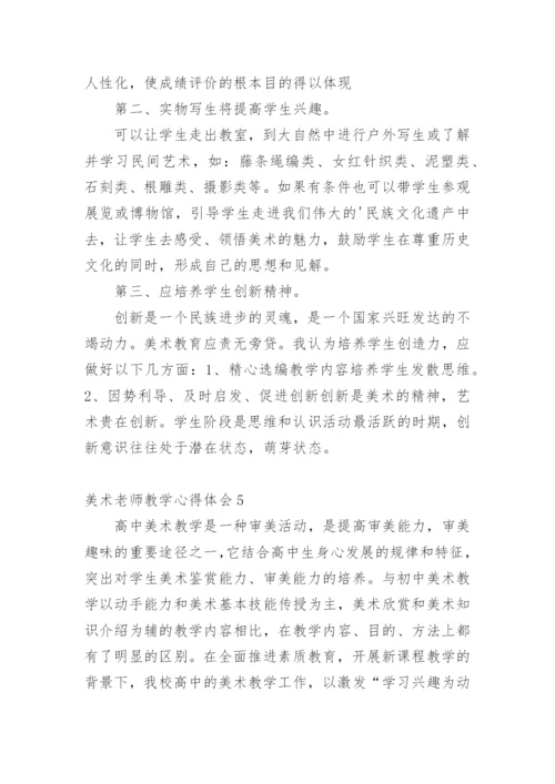 美术老师教学心得体会.docx