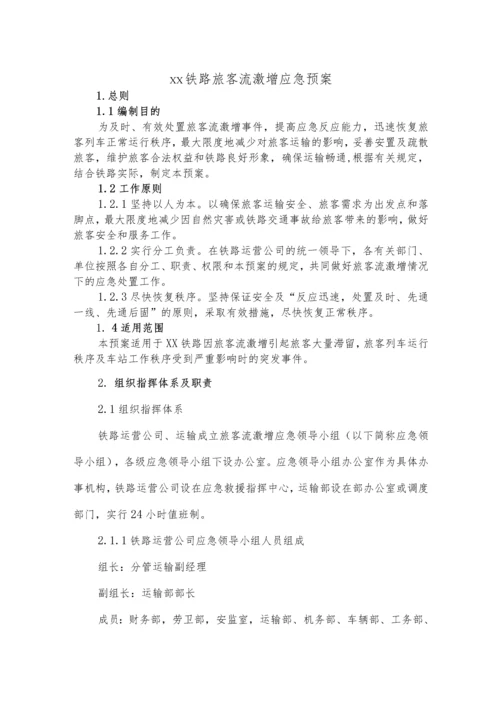 铁路运营客运应急预案.docx