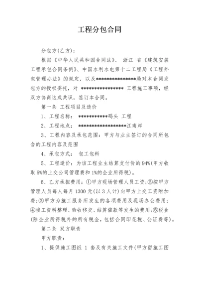 工程分包合同.docx