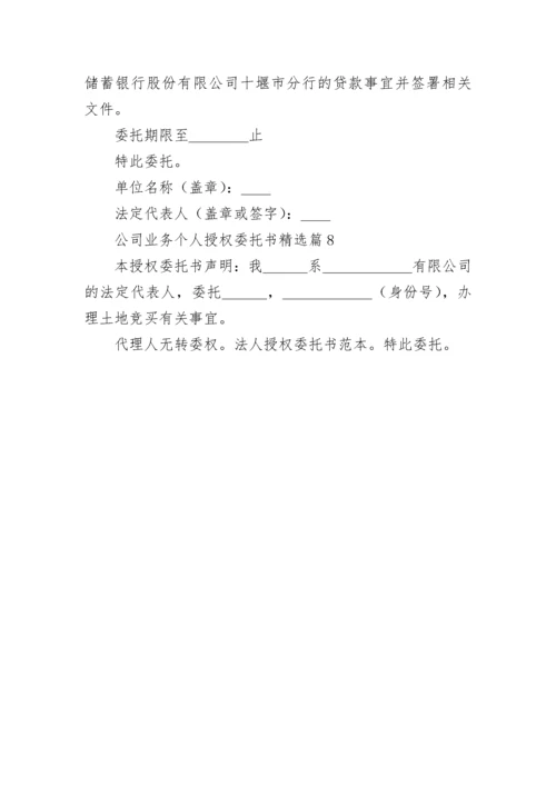 公司业务个人授权委托书范本（7篇）.docx
