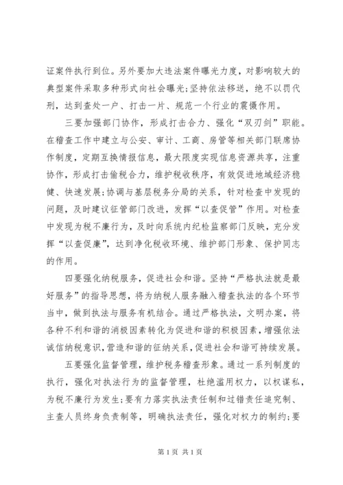 浅谈新时期如何做好税务稽查工作.docx