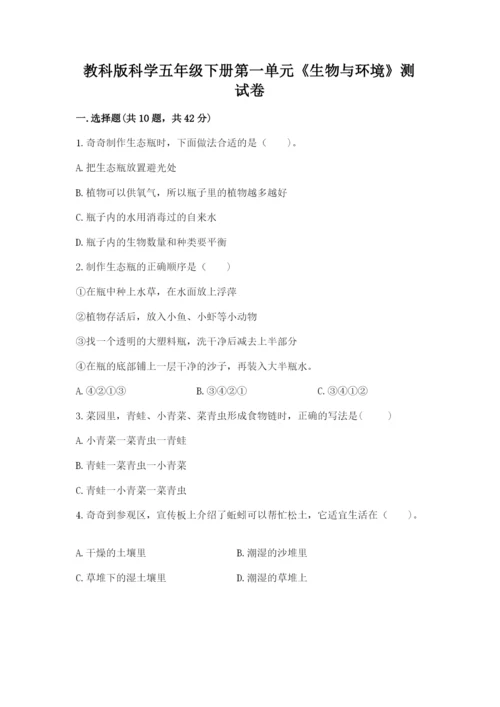 教科版科学五年级下册第一单元《生物与环境》测试卷带答案（突破训练）.docx