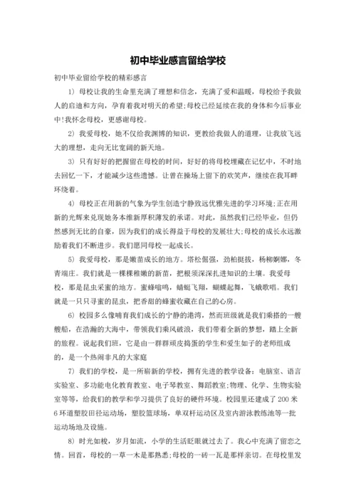 初中毕业感言留给学校.docx