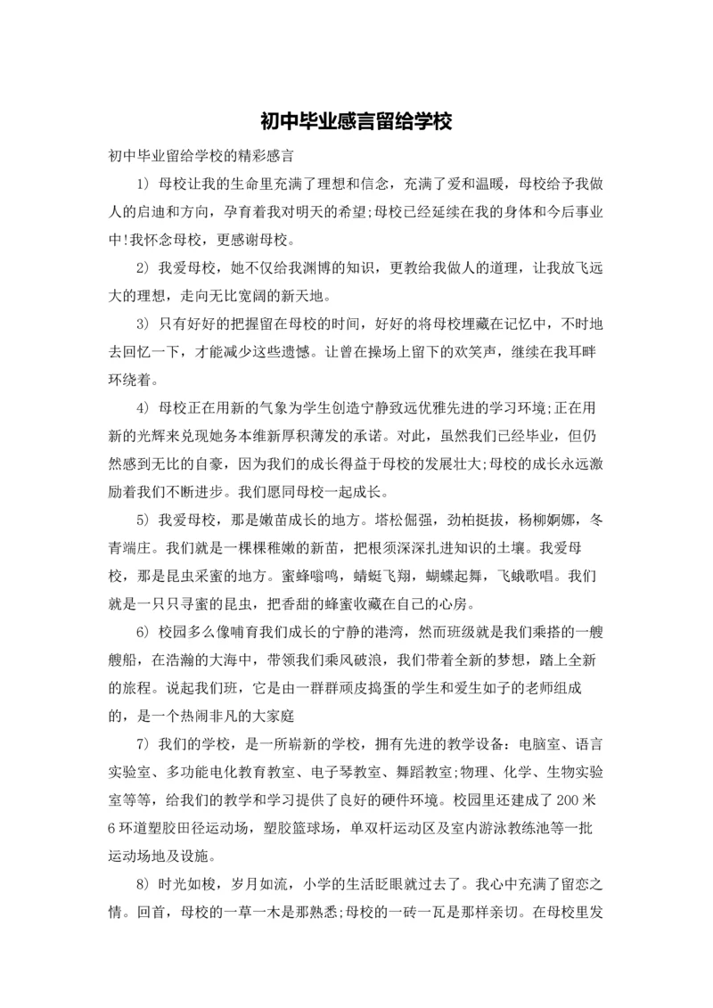 初中毕业感言留给学校.docx