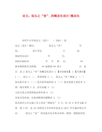 2022论文低头之害的概念化设计概念化.docx