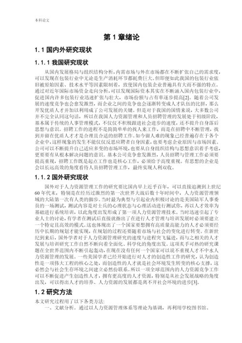 166030313_纪嘉明_[论文]顺帆包装公司人员招聘问题以及对策研究.docx