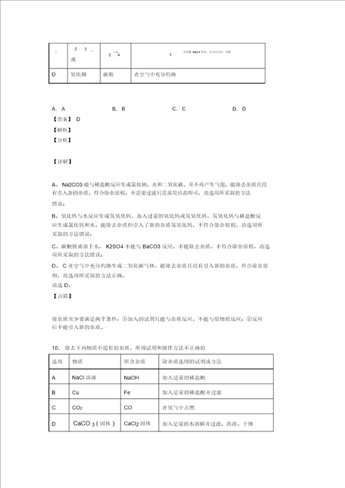 20202021中考化学易错题专题训练溶液的除杂分离和提纯练习题含答案解析