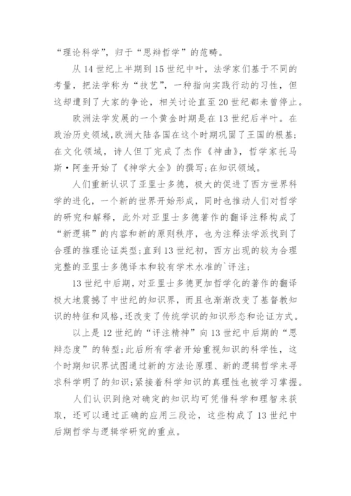 以方法与理论形式考察评注法学派的论文.docx
