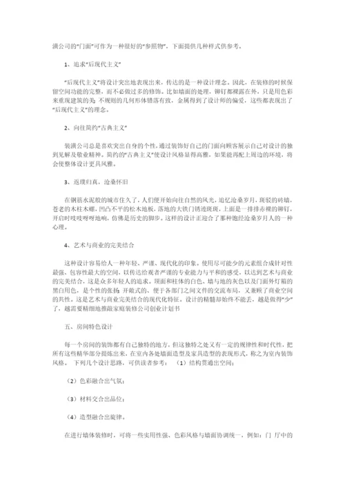 装饰公司创业计划书范文.docx