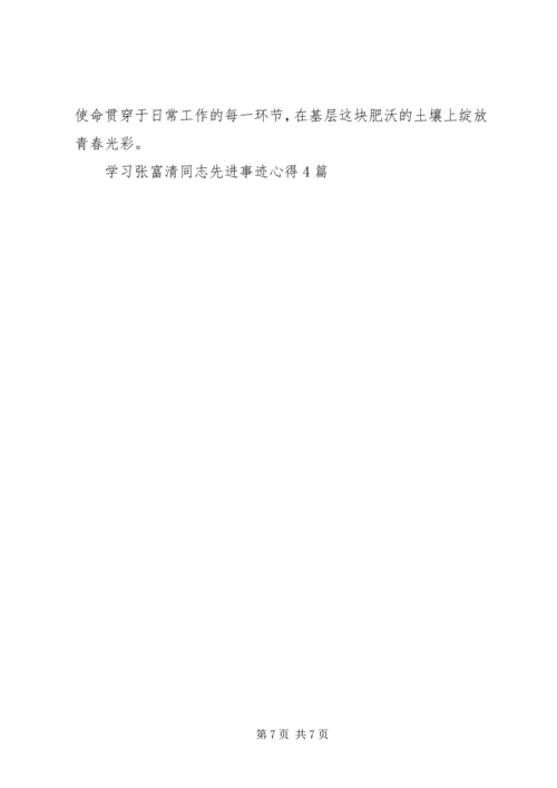 学习张富清同志先进事迹心得4篇.docx