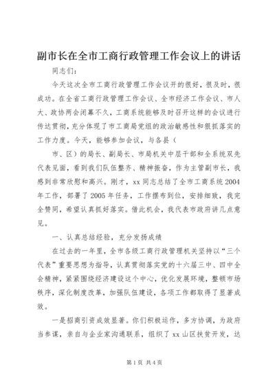 副市长在全市工商行政管理工作会议上的讲话 (3).docx