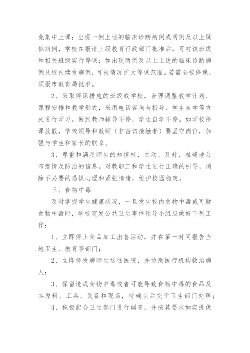 小学学校突发公共卫生事件应急处理预案.docx