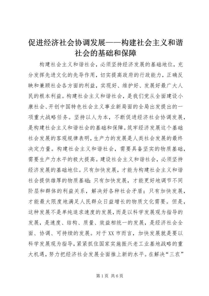 促进经济社会协调发展——构建社会主义和谐社会的基础和保障 (3).docx