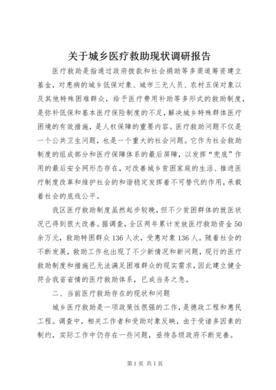 关于城乡医疗救助现状调研报告.docx