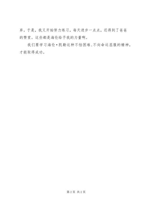读《厄运中的海伦》有感.docx