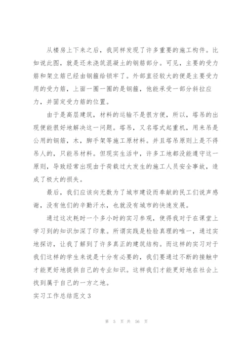 实习工作总结范文15篇.docx