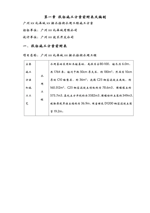 广州某挡潮水闸工程施工组织设计.docx