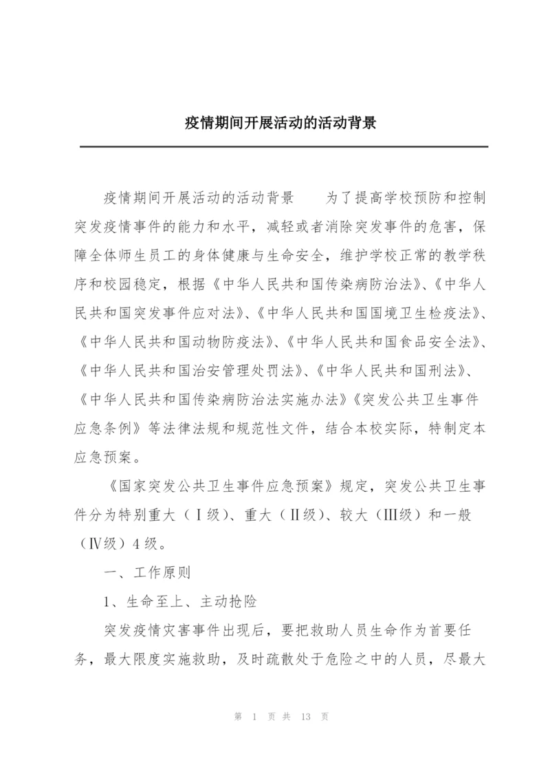 疫情期间开展活动的活动背景.docx