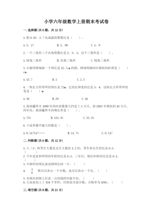 小学六年级数学上册期末考试卷（名师系列）.docx