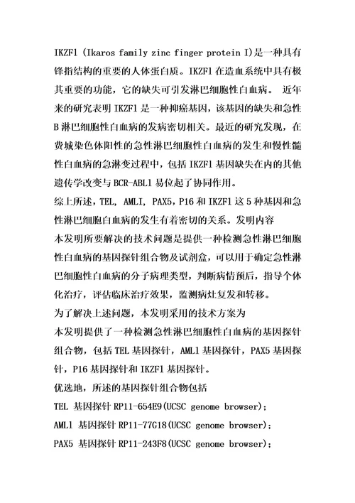 检测急性淋巴细胞性白血病的基因探针组合物及试剂盒的制作方法