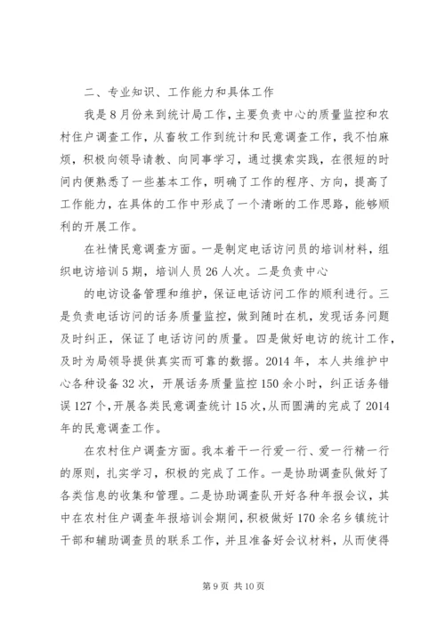 第一篇：统计个人工作计划.docx