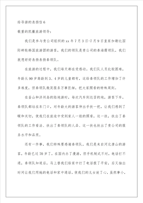 2022给导游的表扬信23