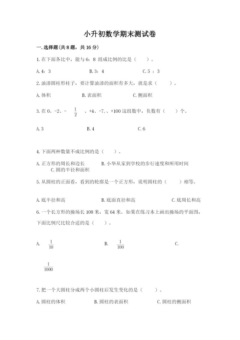 小升初数学期末测试卷【网校专用】.docx