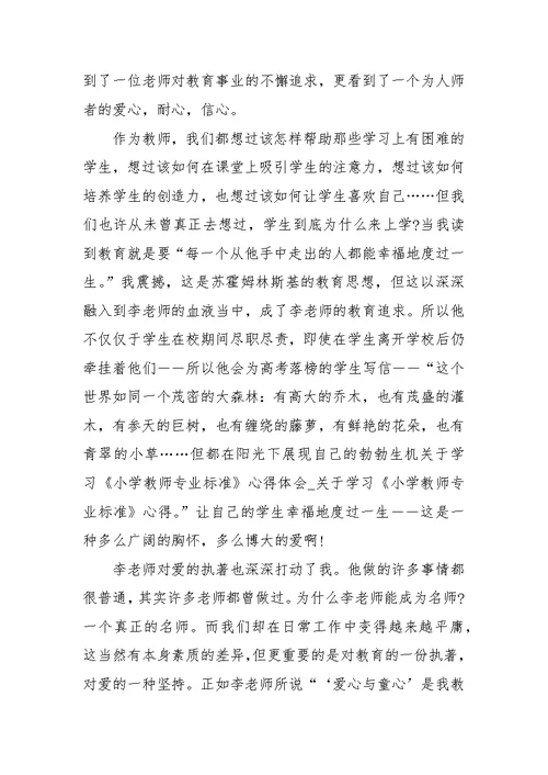关于学习《小学教师专业标准》心得体会