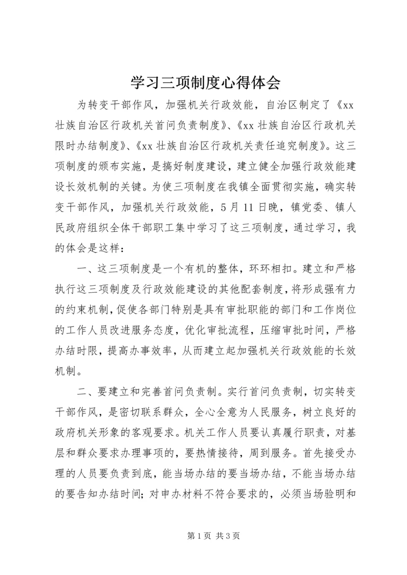 学习三项制度心得体会.docx