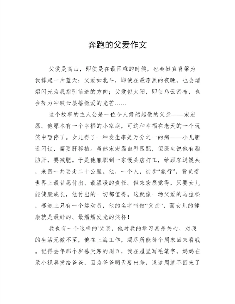 奔跑的父爱作文