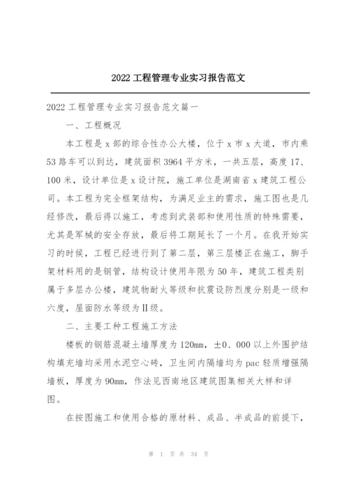 2022工程管理专业实习报告范文.docx