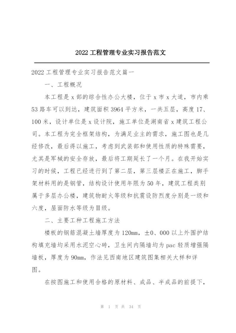 2022工程管理专业实习报告范文.docx