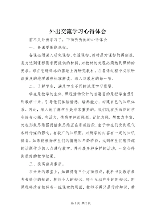 外出交流学习心得体会.docx