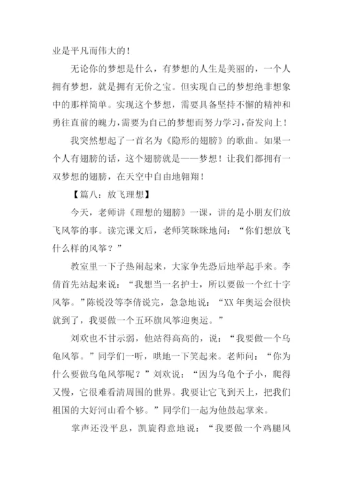 放飞理想作文400字.docx