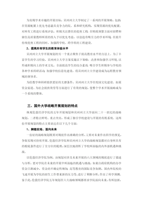 国外高校发展战略规划的研究及借鉴.docx