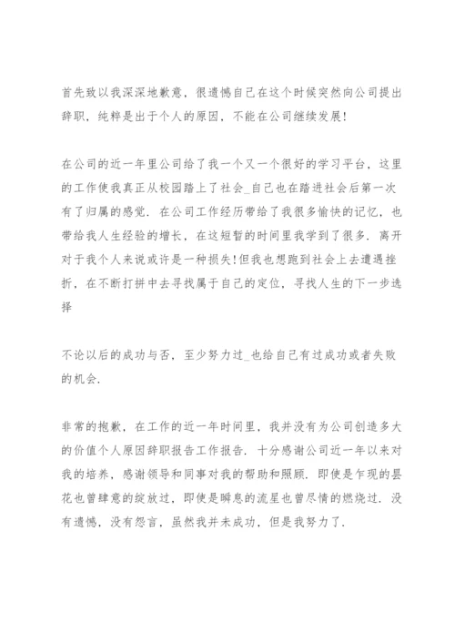 个人离职申请书（万能模板）.docx