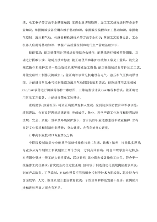 机械制造与自动化专业三调研分析报告终稿.docx