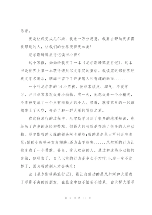 尼尔斯骑鹅旅行记读书心得10篇.docx