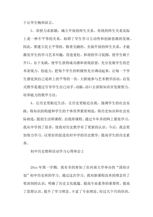 初中历史教研活动学习心得体会.docx